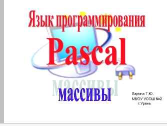 Лабораторная работа: Одномерные и двумерные массивы